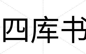 四库书