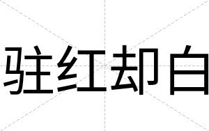驻红却白