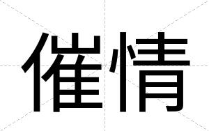 催情