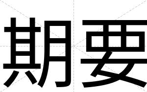 期要