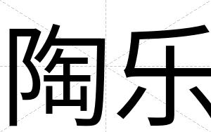 陶乐