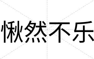 愀然不乐