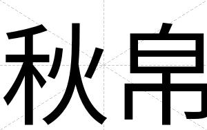 秋帛