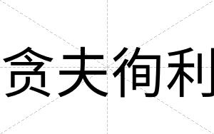 贪夫徇利
