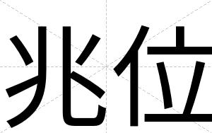兆位
