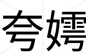 夸嫮