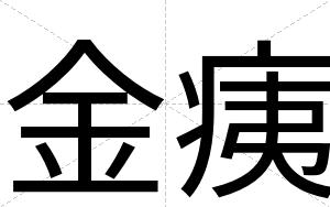 金痍