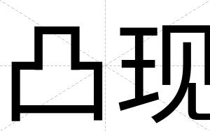 凸现