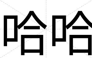 哈哈