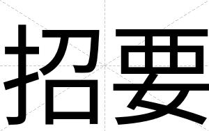 招要