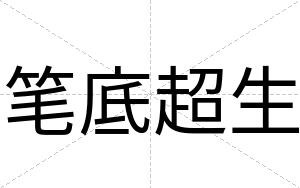 笔底超生