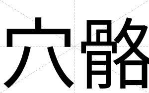 穴骼