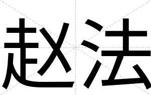 赵法
