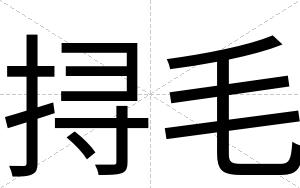 挦毛