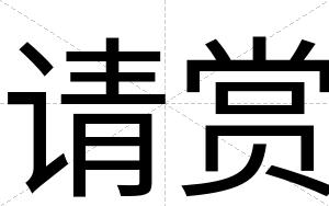请赏