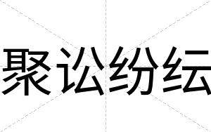聚讼纷纭
