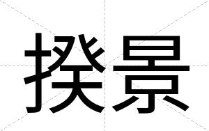 揆景