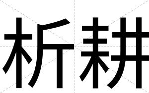 析耕
