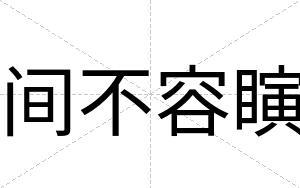 间不容瞚