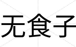 无食子