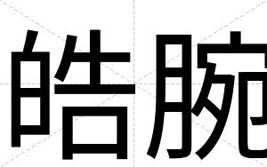 皓腕