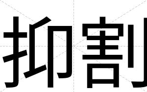抑割