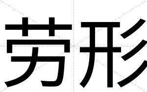 劳形