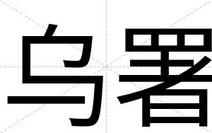 乌署