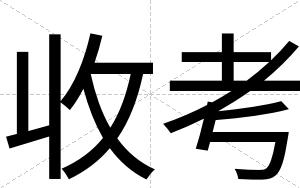 收考