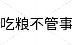 吃粮不管事