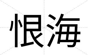 恨海