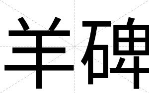 羊碑