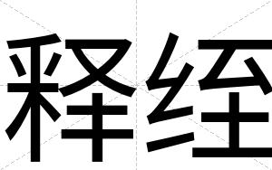 释绖