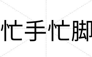 忙手忙脚