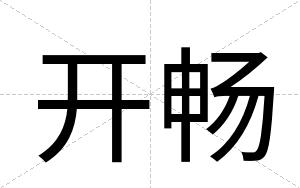 开畅
