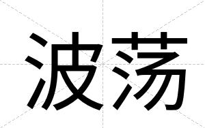 波荡