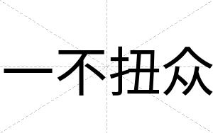 一不扭众