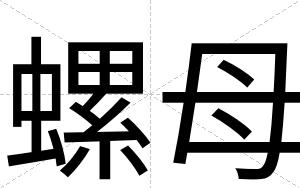 螺母