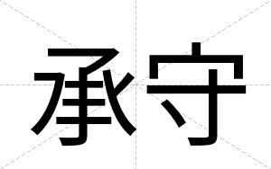 承守