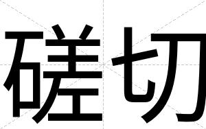 磋切