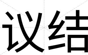 议结