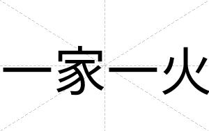 一家一火