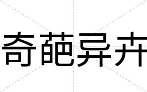 奇葩异卉