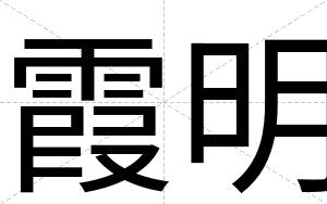 霞明