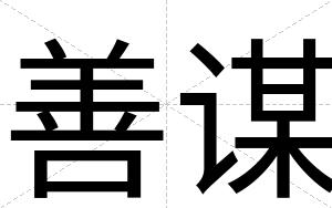 善谋