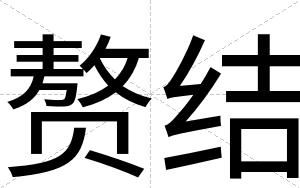 赘结