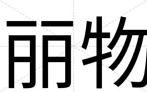 丽物
