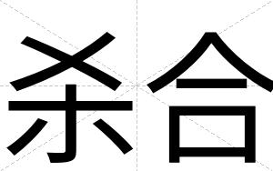 杀合