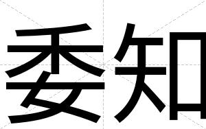 委知
