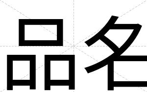 品名